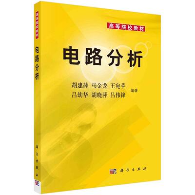 电路分析胡建萍马金龙王宛苹吕幼华胡晓萍吕伟峰高等院校教材9787030175021科学出版社