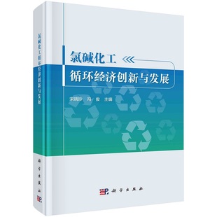 氯碱化工循环经济创新与发展 社 宋晓玲 冯俊9787030731159科学出版