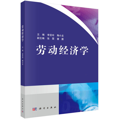 劳动经济学 李亚玲，陶小龙著 研究劳动力市场现象及其运动规律的科学 科学出版社