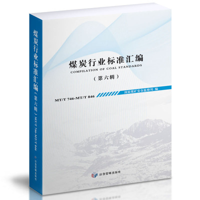 煤炭行业标准汇编（第六辑） 国家煤矿安全监察局 著 应急管理出版社