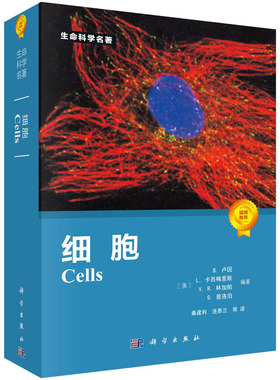 【正版现货】细胞 [美] B.卢因, L.卡西梅里斯, V.R.林加帕, G.普洛泊著 9787030246745 生命科学名著系列细胞生物学书籍