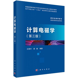 计算电磁学（第三版） 王秉中 邵维普通高等教育电子科学与技术研究生核心课程系列教材电子科技大学“十四五”规划研究生教育精品