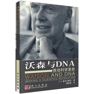 沃森与DNA:推动科学革命9787030156273 [美] 麦克尔赫著科学出版社