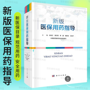 医保用药指导白秋江等编新医保目录临床常用药物类别作用机制适应证给药途径和剂量不良反应相互作用配伍禁忌用药宣教科学社 新版