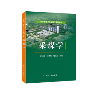 采煤学 曹树刚 等编 煤炭工业出版社