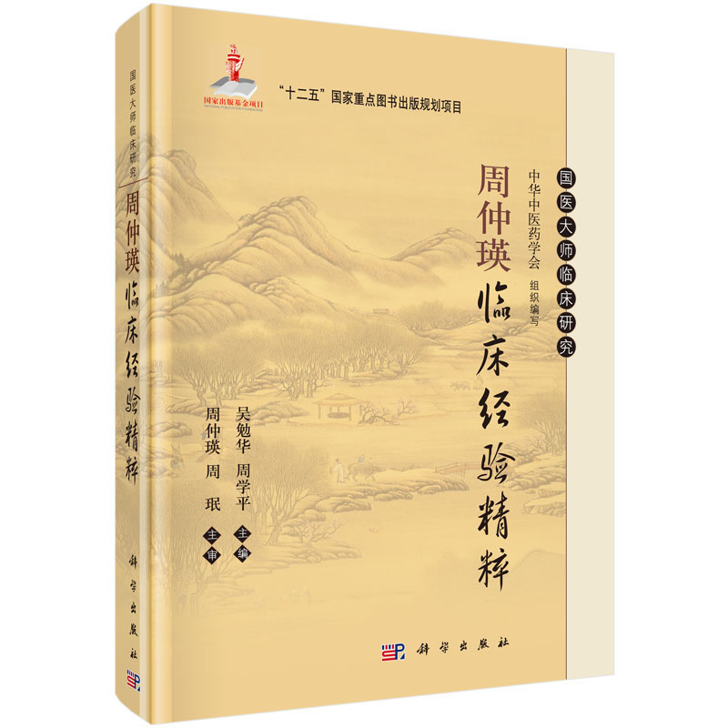 周仲瑛临床经验精粹 吴勉华，周学平，中华中医药学会 编 国医大师临床研究丛书 科学出版社