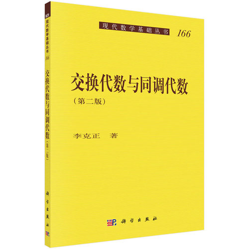 交换代数与同调代数 (第二版) 李克正 著 9787030519405 现代数学基础丛书 科学出版社