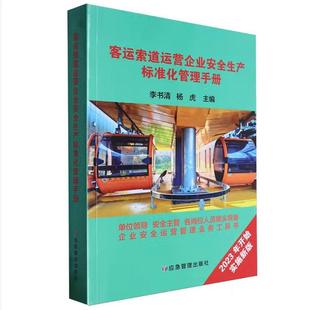 客运索道运营企业安全生产标准化管理手册9787523700273李书清杨虎应急管理出版 社