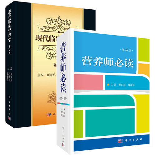 【套装2本】现代临床营养学（第二版）+ 营养师必读（第4版）科学出版社