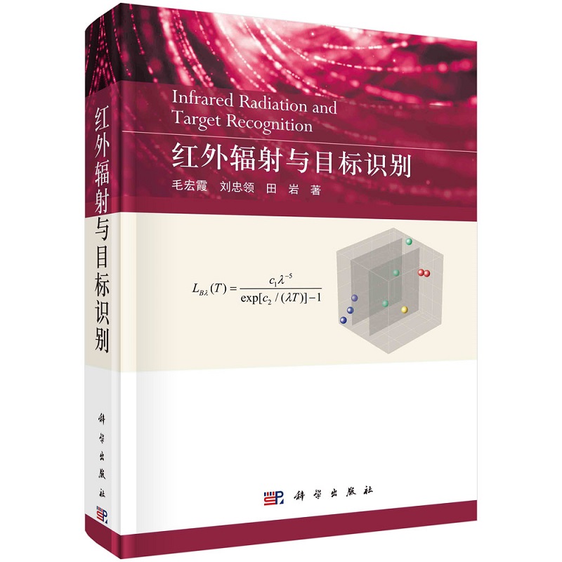 红外辐射与目标识别 毛宏霞 刘忠领 田岩9787030712974科学出版社
