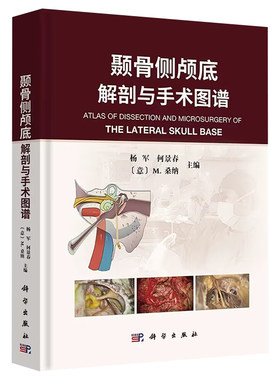【2023新书】颞骨侧颅底解剖与手术图谱 杨军 何景春 M.桑纳 颞骨人体解剖图谱外科学侧颅底手术