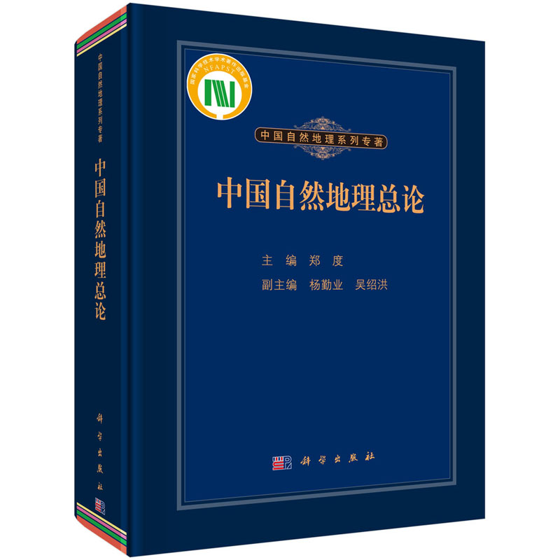 中国自然地理总论郑度编中国自然地理系列专著东部季风区、西北干旱区和青藏高寒区科学出版社