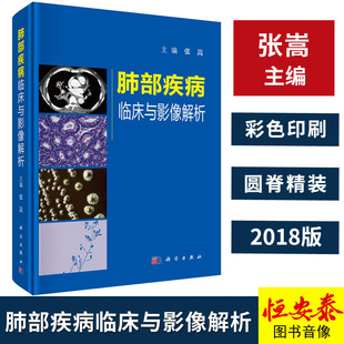 肺部疾病临床与影像解析 张嵩主编 超声影像学 肺疾病影像诊断书籍 现货 正版 2018版 肺部影像诊断和鉴别诊断 临床医学参考书籍