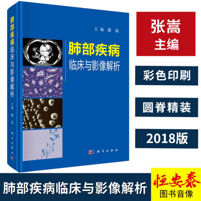 【正版现货】2018版肺部疾病临床与影像解析 张嵩主编 肺疾病影像诊断书籍 肺部影像诊断和鉴别诊断 超声影像学 临床医学参考书籍