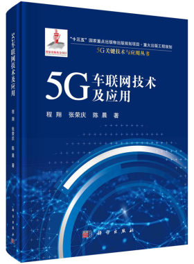 5G车联网技术及应用 程翔 张荣庆 陈晨 5G关键技术与应用丛书“十三五”国家重点出版物出版规划项目国家出版基金项目