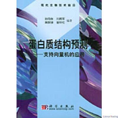 蛋白质结构预测－支持向量机的应用 孙向东 刘拥军 黄保续 谢仲伦9787030223876科学出版社