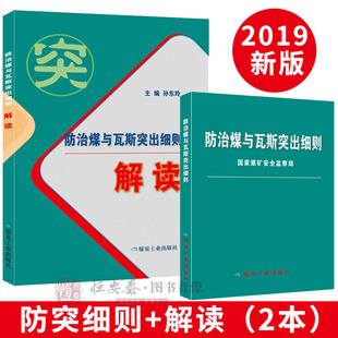 【套装2本】2019新版 防治煤与瓦斯突出细则+防治煤与瓦斯突出细则解读 煤炭工业出版社新修订防突细则