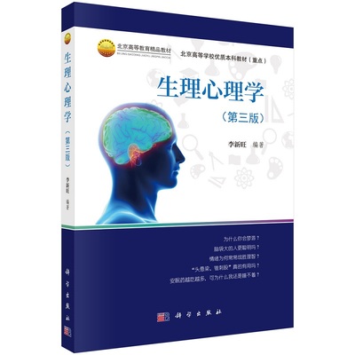 生理心理学（第三版）9787030528407李新旺科学出版社