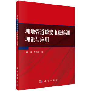 埋地管道瞬变电磁检测理论与应用胡博于润桥著科学出版社