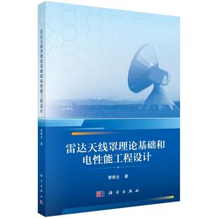 雷达天线罩理论基础和电性能工程设计9787030817327曹群生科学出版 社