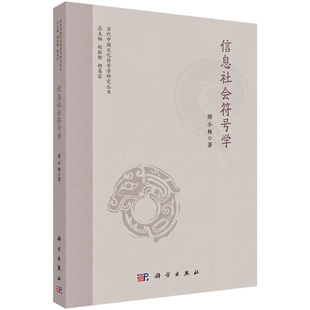 信息社会符号学 唐小林当代中国文化符号学研究丛书 赵毅衡 胡易容总主编9787030721495科学出版社