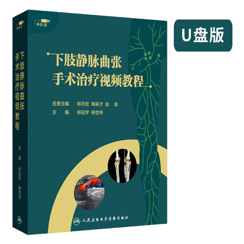 【U盘非书】 下肢静脉曲张手术治疗视频教程（U盘版）人卫电子音像出版社