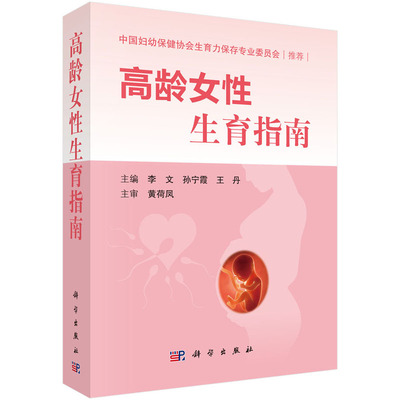 高龄女性生育指南 李文 孙宁霞 王丹 中国妇幼保健协会上海市医师协会组织专家编写