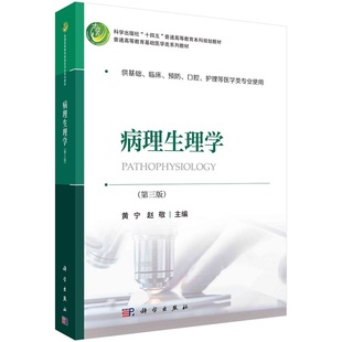 病理生理学（第三版） 黄宁 赵敬科学出版社“十四五”普通高等教育本科规划教材  普通高等教育基础医学类系列教材9787030736222