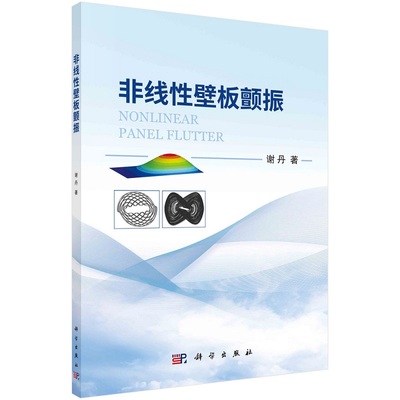 非线性壁板颤振 谢丹9787030687920科学出版社