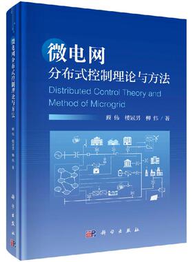 微电网分布式控制理论与方法 顾伟 楼冠男 柳伟 电力系统设计人员专业技术工业技术电工技术输配电参考书 科学出版社
