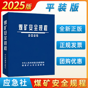 【现货】2025煤矿安全规程（平装）应急管理出版社新修改煤矿安全规程2025