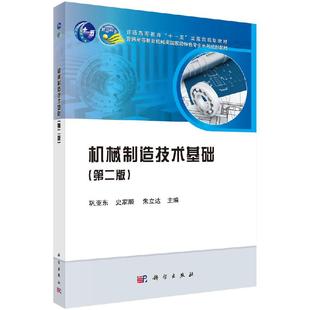 机械制造技术基础(第二版)巩亚东等 编 十一五**规划教材 机械类特色专业系列规划教材
