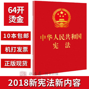 中华人民共和国宪法 2018新版 64开红皮烫金版 口袋本 书籍中华人民共和国宪法单行本64开宪法小红本成人宣誓 新宪法2018版 现货