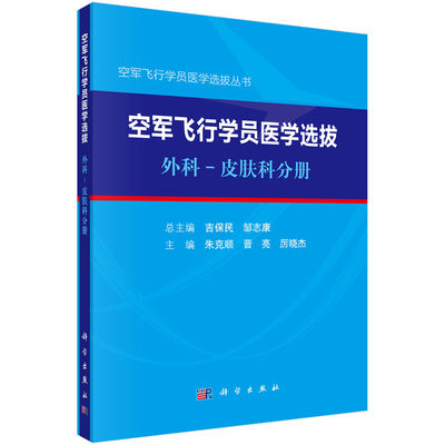 空军飞行学员医学选拔外科皮肤科分册 朱克顺 晋亮 厉晓杰 主编 空军飞行学员医学选拔丛