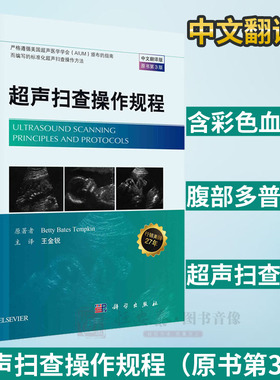 【现货速发】超声扫查操作规程（中文翻译第三版）（美）特姆金（Betty Bates Tempkin）影像医学 超声扫查相关知识书籍