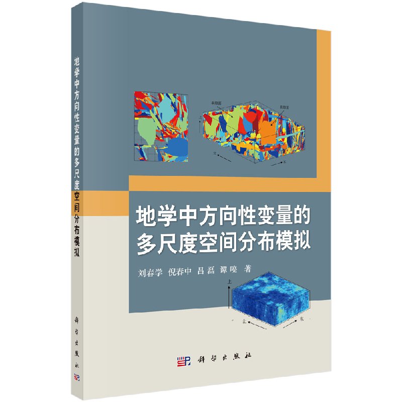 地学中方向性变量的多尺度空间分布模拟 刘春学等 著 自然界中广泛存在的方向性变量 科学出版社 书籍/杂志/报纸 地理学/自然地理学 原图主图