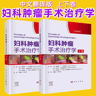 妇科肿瘤手术治疗学上下卷妇科肿瘤解剖学基础常见生殖道肿瘤晚期肿瘤除脏术病变累及消化道与泌尿系统处置盆底重建肿瘤微创手术