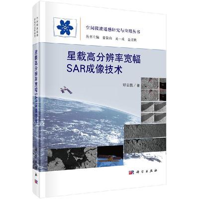 星载高分辨率宽幅SAR成像技术9787030645166邓云凯等空间微波遥感研究与应用丛书科学出版社