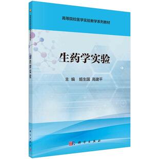 生药学实验姬生国高建平高等院校医药实验教学系列教材9787030493798科学出版社