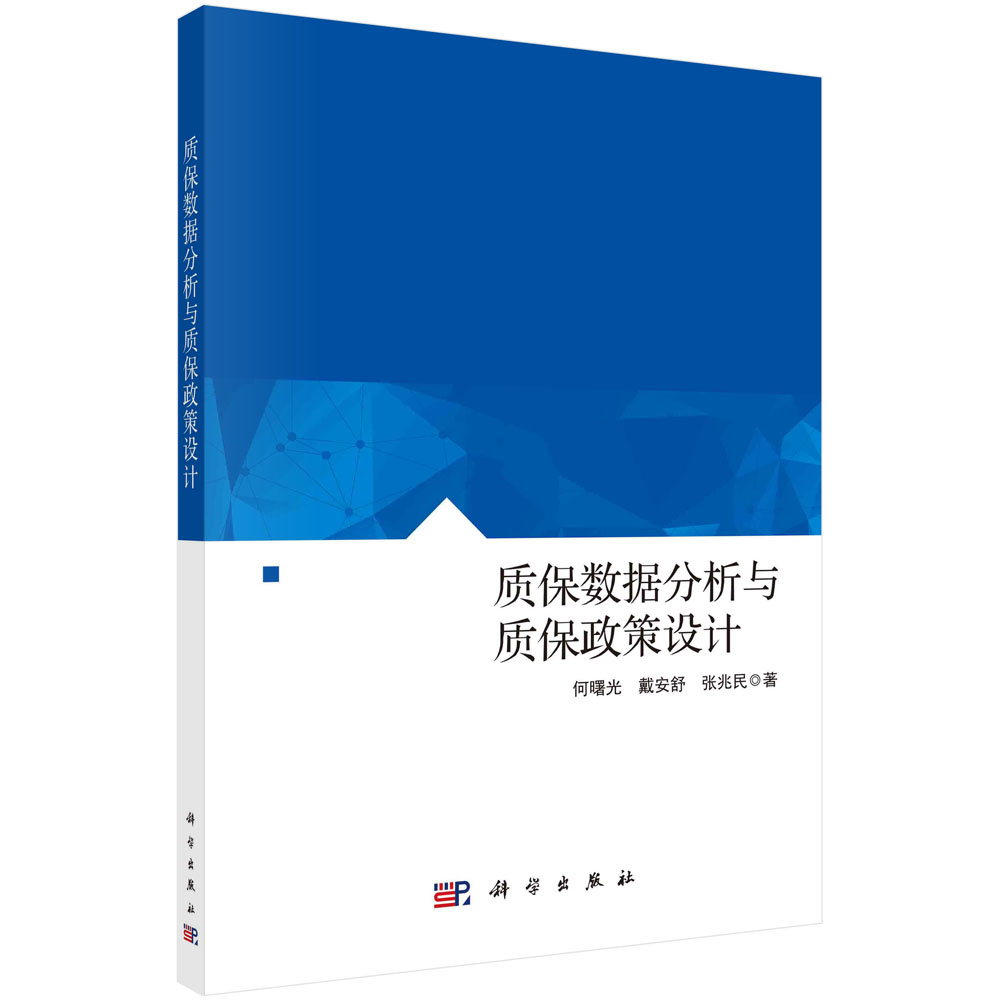 质保数据分析与质保政策设计9787030699138何曙光戴安舒张兆民著科学出版社