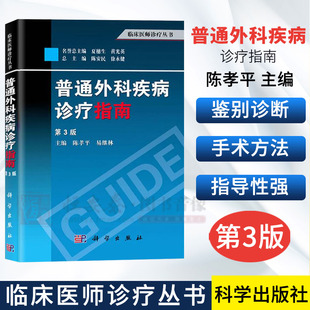 第3版 普通外科疾病诊疗指南 正版 临床医学参考 易继林编 临床医师诊疗丛书 三版 综合症诊疗宝典 陈孝平 外科学