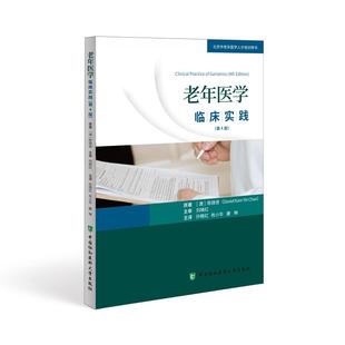 【正版新书】老年医学临床实践第4四版陈锦贤北京市老年医学人才培训用书老年病学临床医学9787567920187中国协和医科大学出版社