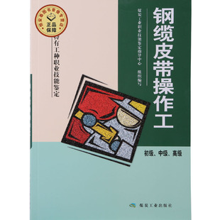 钢缆皮带操作工（初级 中级 高级）煤炭工业职业技能鉴定教材 A5-2