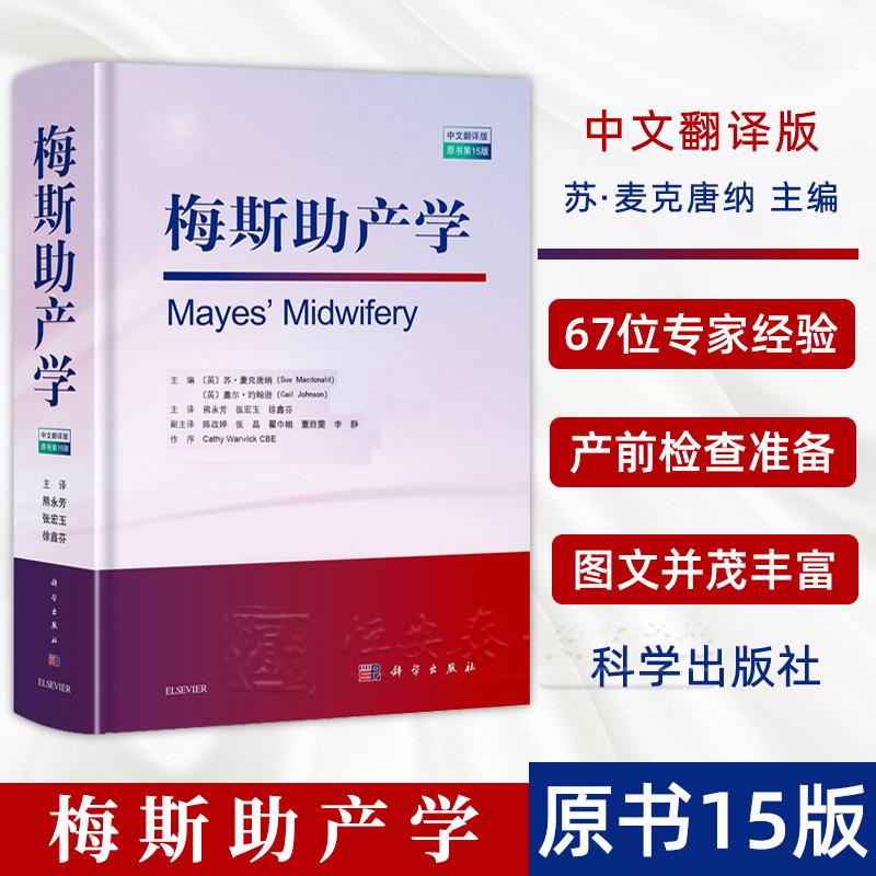 梅斯助产学:原书第15版 苏·麦克唐纳 等 著 熊永芳 等 译 产前检查与准备 妊娠 分娩 胎儿 新生儿 产后常备参考书 科学出版社
