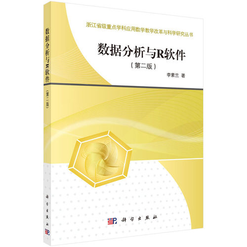 数据分析与R软件（第二版） 李素兰 浙江省级重点学科应用数学教学改革与科学研究丛书 科学出版社