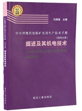 掘进及其机电技术 马维绪主编 中小型现代化煤矿实用生产技术手册（第四分册）