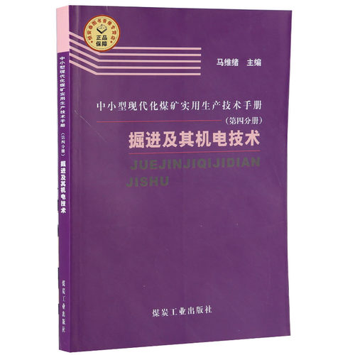 掘进及其机电技术 马维绪主编 中小型现代化煤矿实用生产技术手册（第四分册）