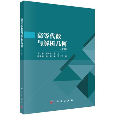 高等代数与解析几何（下册）盛为民 李方9787030792396科学出版社