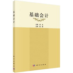 基础会计9787030454409周杰国家高职骨干院校重点专业建设教材周杰科学出版社