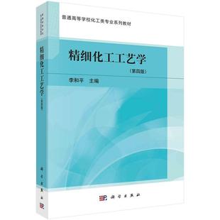 精细化工工艺学（第四版）9787030707659李和平科学出版社